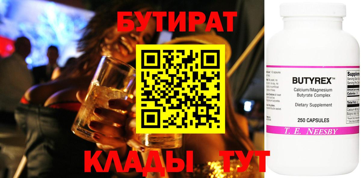 БУТИРАТ  Вход с VPN  Малоярославец  Бутират бутандиол 