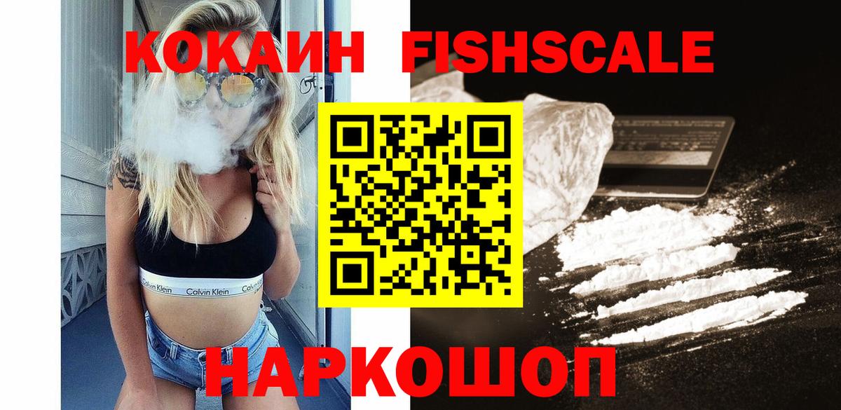 COCAIN FishScale  Вход с VPN  Малоярославец  Cocaine 98% 
