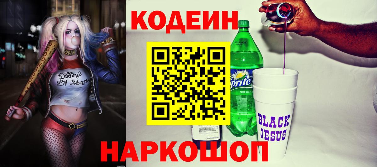 Малоярославец  Codein Purple Drank  Кодеиновый сироп Lean Purple Drank  даркнет сайт  Вход с VPN 